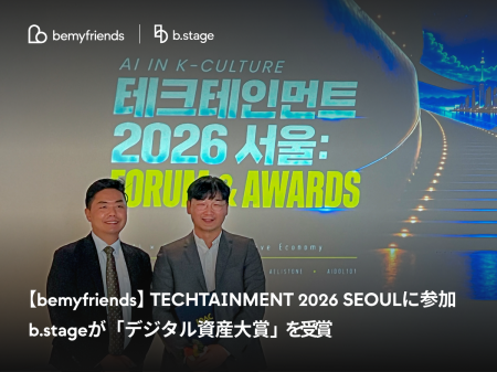【bemyfriends】TECHTAINMENT 2026 SEOULに参加 ー b.