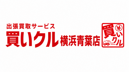 出張買取「買いクル横浜青葉店」が開業2周年。敬老の