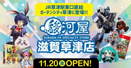 滋賀県2号店となる「駿河屋 滋賀草津店」が、11月20日