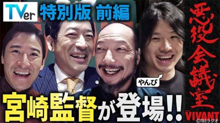 『VIVANT 悪役会議室』TVer特別版を独占配信中　宮崎
