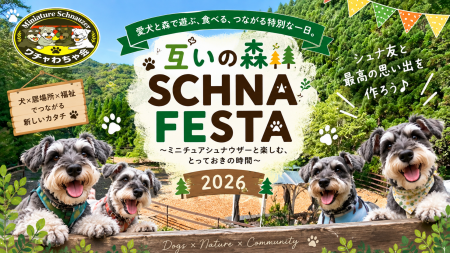 【9月27日(日)開催＿SCHNA FESTA 2026】愛犬家が集う