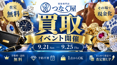 【無料査定・予約不要】買取専門店「つなぐ屋」が東京