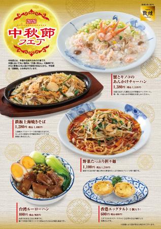 中国料理「敦煌」9月24日（木）より「中秋節フェア」