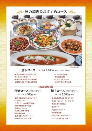 中国料理「敦煌」9月24日（木）より「秋の調理長おす