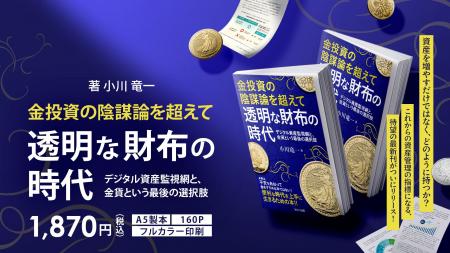 【新刊発売開始！】小川竜一氏最新作「金投資の陰謀論