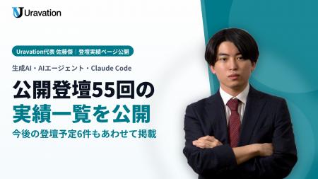 Uravation代表 佐藤傑、2024年からの公開登壇55回の実