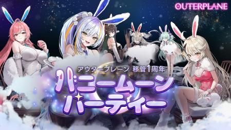 アウタープレーン、移管1周年記念「バニームーンパー