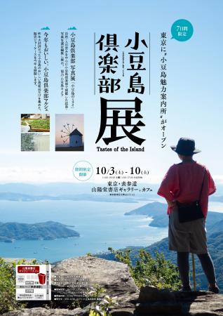 瀬戸内・小豆島⇔東京・表参道 山陽堂ギャラリーにて P