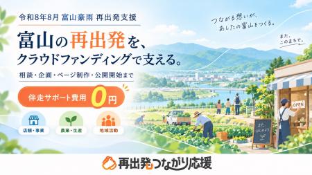 富山県の大雨被害からの再出発を支援、クラウドファン