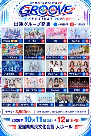 STU48、わーすた、iON!ら21組が松山に集結！「MATSUYA