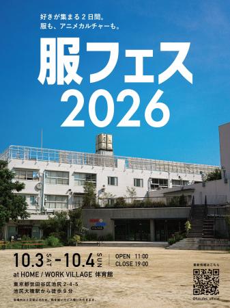 ファッションとアニメの文化祭「服フェス2026」を10月