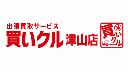 出張買取「買いクル津山店」が開業1周年。「売れるか