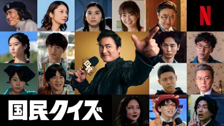主演：山田孝之 Netflixシリーズ「国民クイズ」　民度