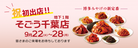 「そごう千葉」に初出店 博多土産の新定番として話題