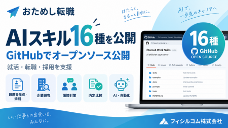 「おためし転職」、就活・転職・採用を支援するAIスキ