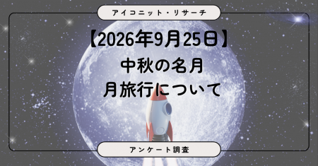 【中秋の名月企画】月旅行を希望する人は約2人に1人。