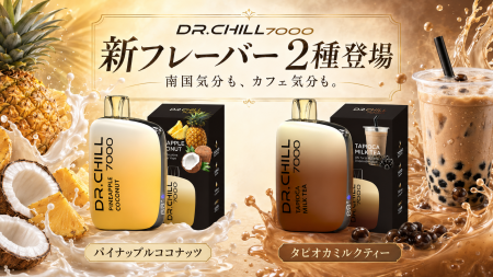 DR.CHILL7000、南国＆カフェ気分の新フレーバー2種を