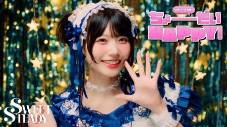 SWEET STEADY、多幸感あふれる新曲「ちょーだいHAPPY