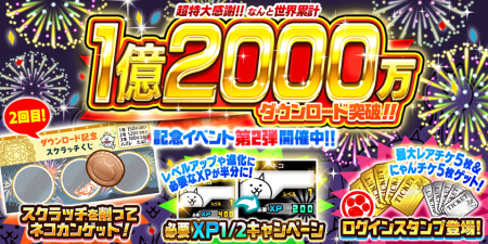 『にゃんこ大戦争』1億2000万ダウンロード突破記念イ