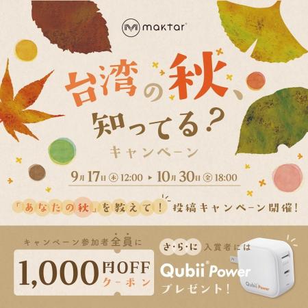Maktar「台湾の秋、知ってる?」キャンペーン開催中。 Maktar「台湾の秋、知ってる?」キャンペーン開催中。