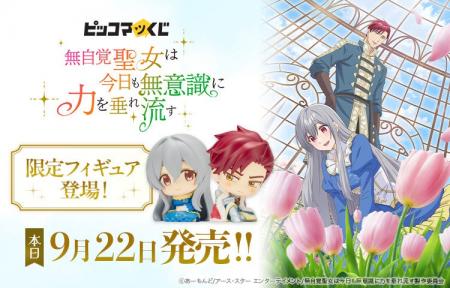 TVアニメ『無自覚聖女は今日も無意識に力を垂れ流す』 TVアニメ『無自覚聖女は今日も無意識に力を垂れ流す』