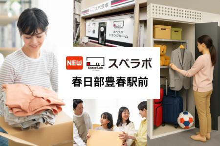 【豊春駅徒歩1分】トランクルーム「スペラボ春日部豊