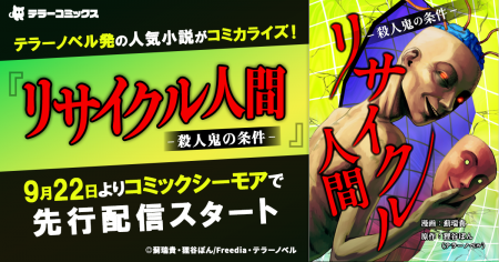 テラーノベル発の人気小説がコミカライズ!『リサイク テラーノベル発の人気小説がコミカライズ!『リサイク