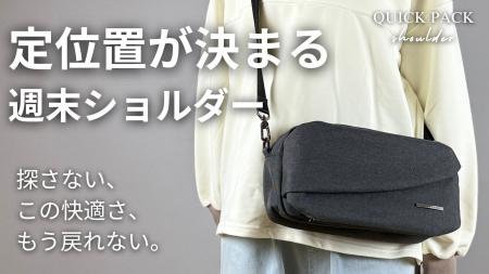 【先着限定34%OFF】“ゆるく持てる”新作ショルダーバッ