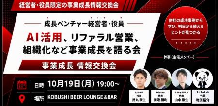 【10月19日(月)19:00～開催】生成AI×リファラル営業で