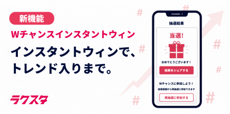 【当落に関わらず参加者の投稿を後押し】高機能インス