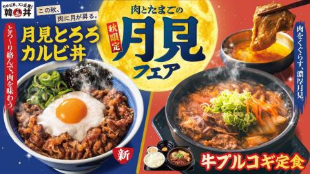 【韓丼】月見も、やっぱり肉が主役！とろろと卵黄がカ