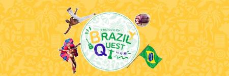 『BRAZIL QUEST in 小岩 2026』企画一挙紹介!第2弾【 『BRAZIL QUEST in 小岩 2026』企画一挙紹介!第2弾【