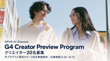 DPVR AIグラス G4のクリエイター体験プログラムを本日 DPVR AIグラス G4のクリエイター体験プログラムを本日