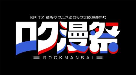 スピッツ、新イベント「ロク漫祭」がWOWOWで12月独占