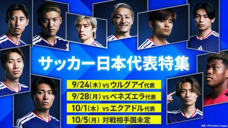 【TVer】「サッカー日本代表特集」開始『キリンチャレ