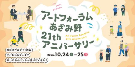 おかげさまで21周年！アートフォーラムあざみ野21stア