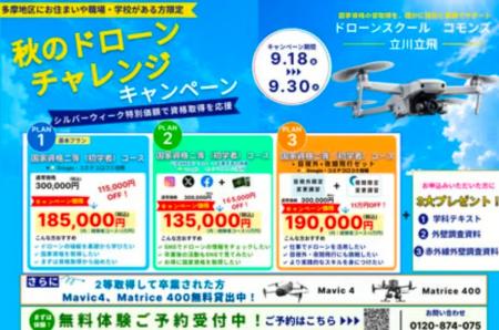 【立川・多摩地区限定】ドローン国家資格を13.5万円か