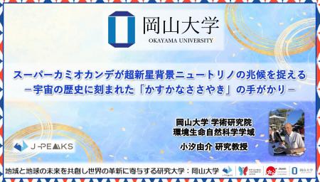 【岡山大学】スーパーカミオカンデが超新星背景ニュー