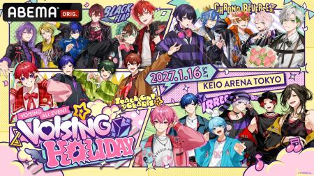 【VOISING・ABEMA】初の合同リアルイベント 『VOISING