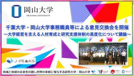 【岡山大学】千葉大学・岡山大学事務職員等による意見