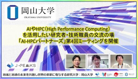 【岡山大学】AIやHPC（High Performance Computing）