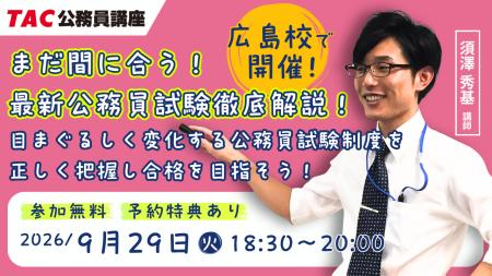 【TAC公務員】9/29（火）開催「まだ間に合う！最新公