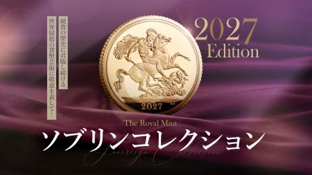 2027年度版「ソブリン・コレクション」が発売