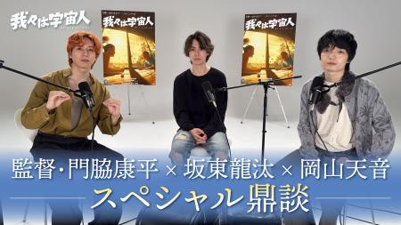 映画『我々は宇宙人』門脇康平×坂東龍汰×岡山天音によ