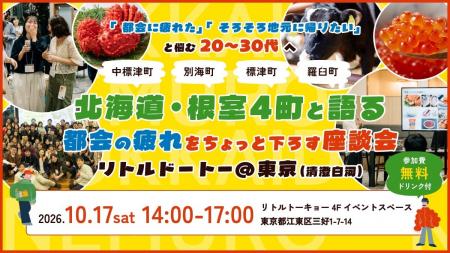 【10月17日14:00～】北海道・根室4町×首都圏20～30代