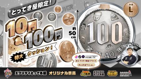 10円玉の次は100円玉！直径約50cmの「100円玉 特大ク