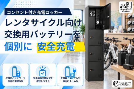 電動アシスト自転車の交換用バッテリーを個別に保管・