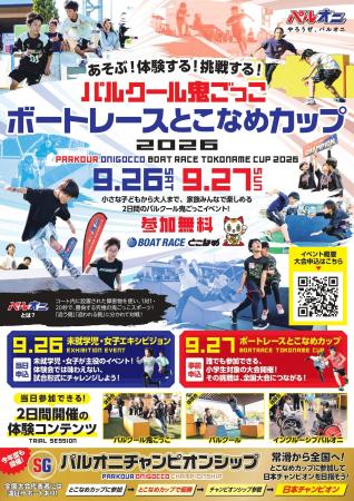 パルクール鬼ごっこボートレースとこなめカップ 2026 パルクール鬼ごっこボートレースとこなめカップ 2026