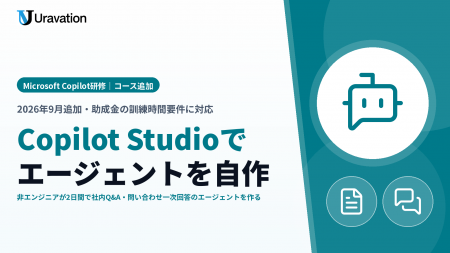 Uravation、Microsoft Copilot研修に「Copilot Studio
