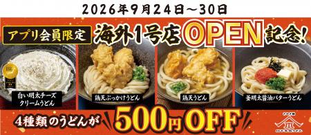 山下本気うどん海外1号店OPEN記念！「山下本気うどん